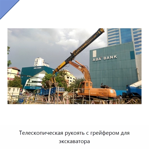 Телескопическая рукоять с грейфером для экскаватора