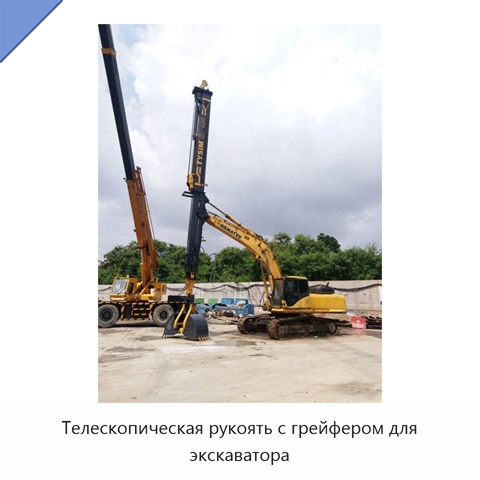 Телескопическая рукоять с грейфером для экскаватора