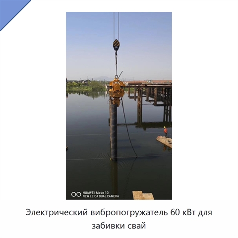 Электрический вибропогружатель 60 кВт для забивки свай