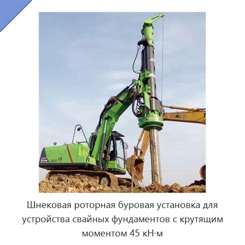 Шнековая роторная буровая установка для устройства свайных фундаментов с крутящим моментом 45 кН·м