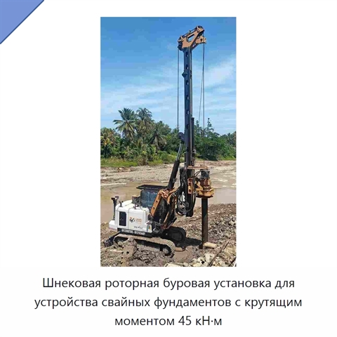 Шнековая роторная буровая установка для устройства свайных фундаментов с крутящим моментом 45 кН·м