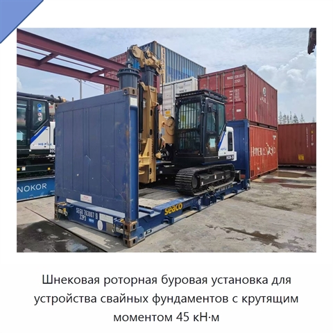 Шнековая роторная буровая установка для устройства свайных фундаментов с крутящим моментом 45 кН·м