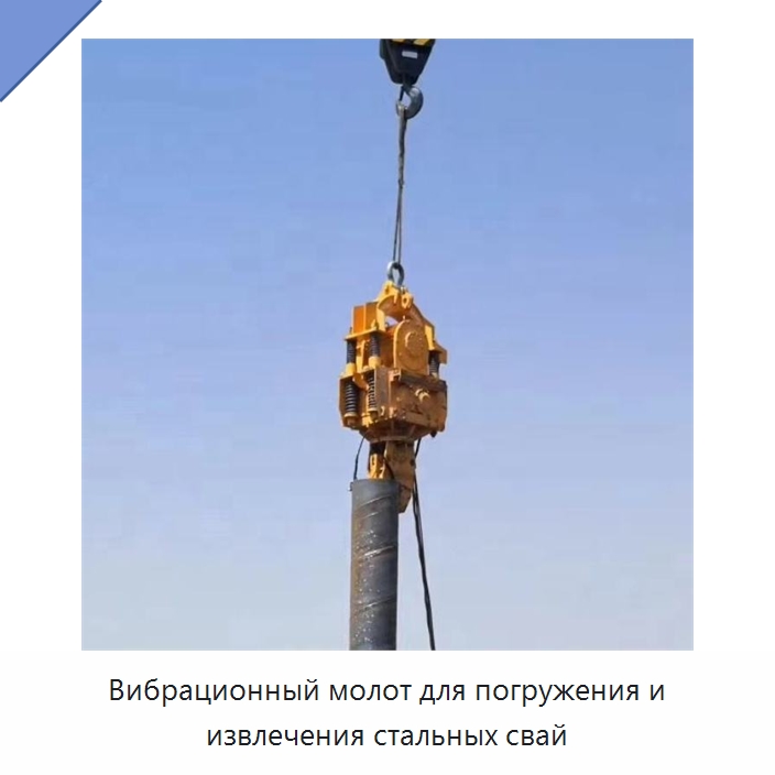 Вибрационный молот для погружения и извлечения стальных свай — Запчасти для строительной техники