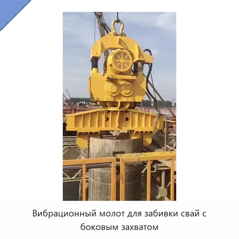 Вибрационный молот для забивки свай с боковым захватом