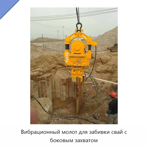 Вибрационный молот для забивки свай с боковым захватом