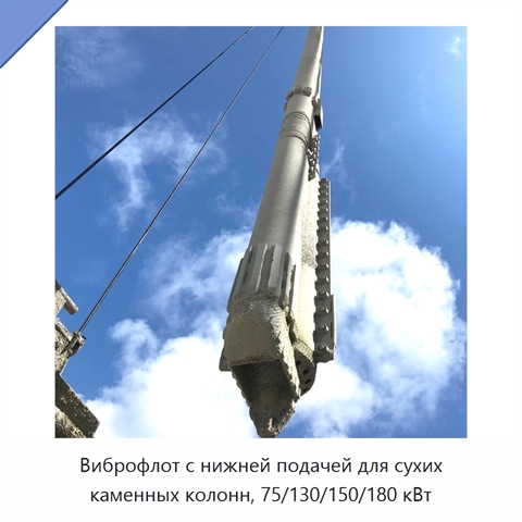 Виброфлот с нижней подачей для сухих каменных колонн, 75/130/150/180 кВт
