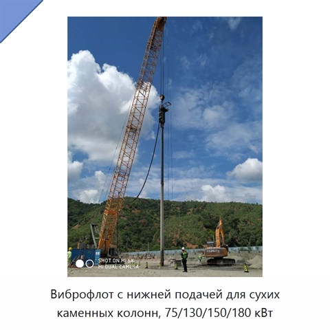 Виброфлот с нижней подачей для сухих каменных колонн, 75/130/150/180 кВт
