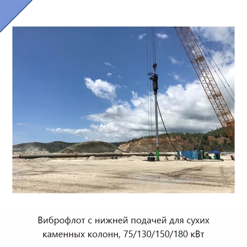 Виброфлот с нижней подачей для сухих каменных колонн, 75/130/150/180 кВт