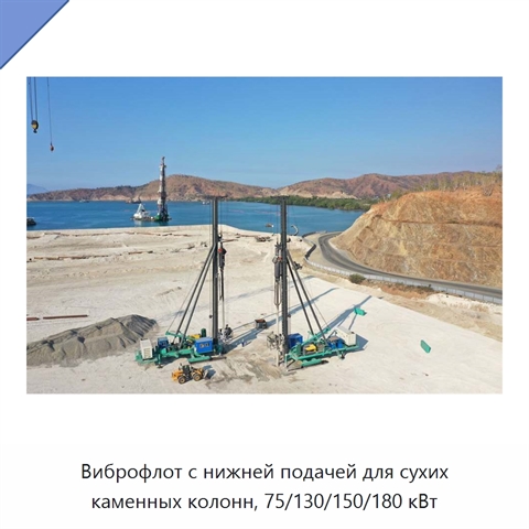 Виброфлот с нижней подачей для сухих каменных колонн, 75/130/150/180 кВт
