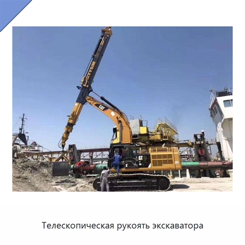 Телескопическая рукоять экскаватора
