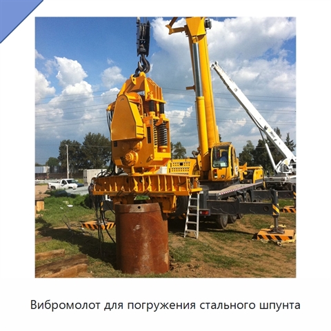 Вибромолот для погружения стального шпунта