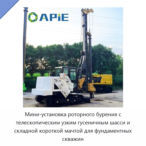 Мини-установка роторного бурения с телескопическим узким гусеничным шасси и складной короткой мачтой для фундаментных скважин