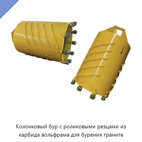 Колонковый бур с роликовыми резцами из карбида вольфрама для бурения гранита