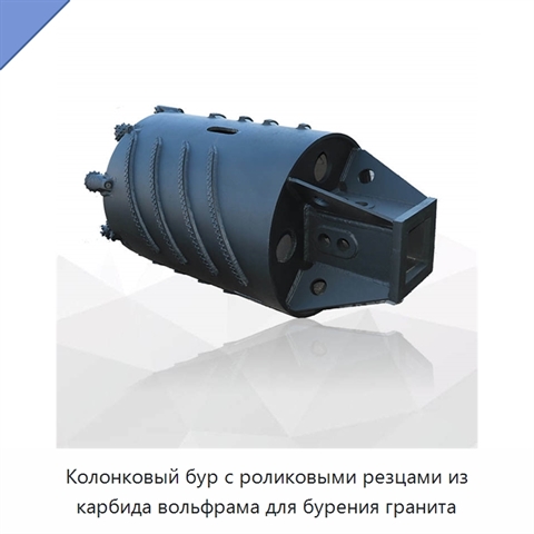 Колонковый бур с роликовыми резцами из карбида вольфрама для бурения гранита