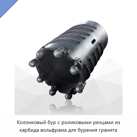 Колонковый бур с роликовыми резцами из карбида вольфрама для бурения гранита