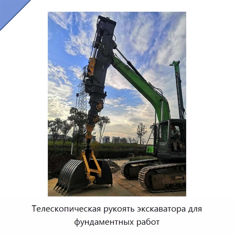Телескопическая рукоять экскаватора для фундаментных работ