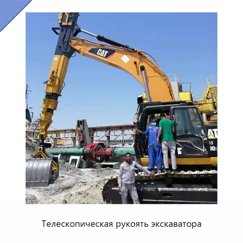 Телескопическая рукоять экскаватора