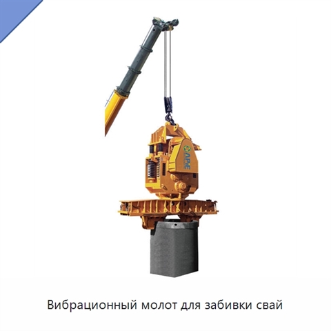 Вибрационный молот для забивки свай