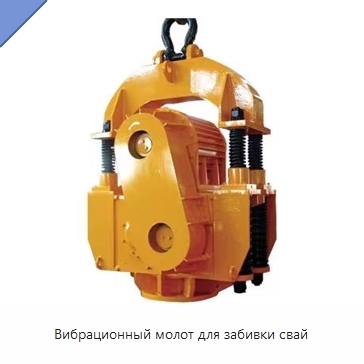 Вибрационный молот для забивки свай