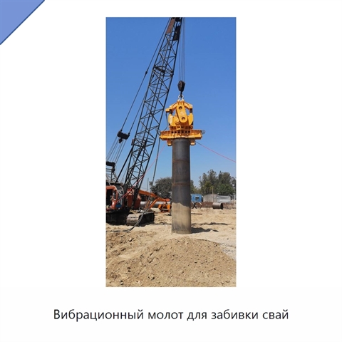 Вибрационный молот для забивки свай
