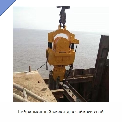 Вибрационный молот для забивки свай