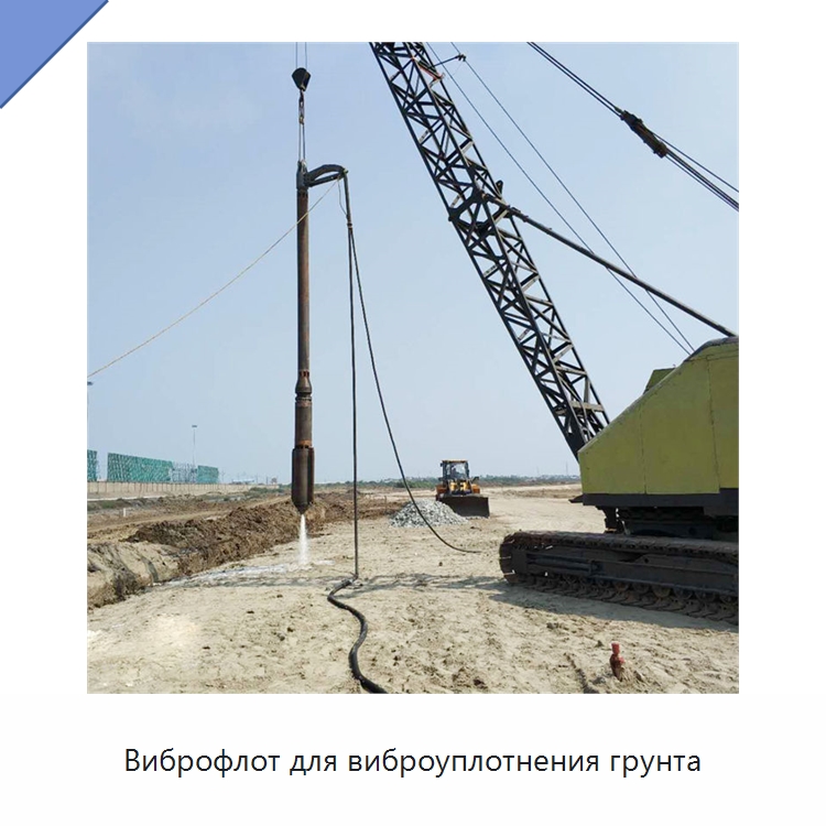Виброфлот для виброуплотнения грунта — Сваебойные установки