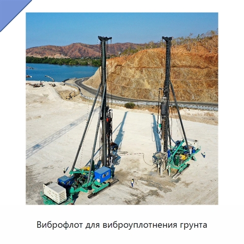 Виброфлот для виброуплотнения грунта