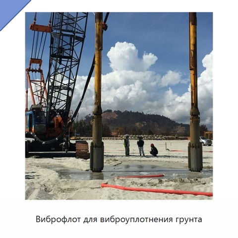 Виброфлот для виброуплотнения грунта