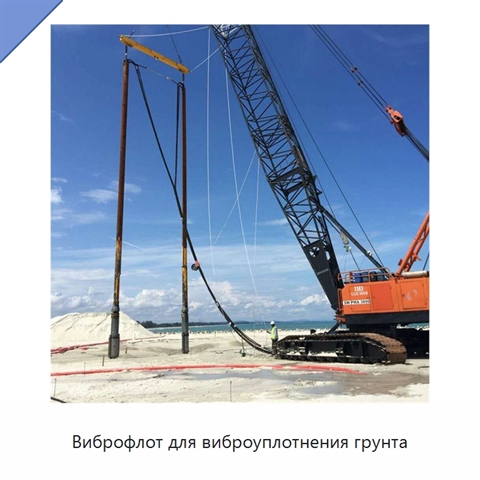 Виброфлот для виброуплотнения грунта