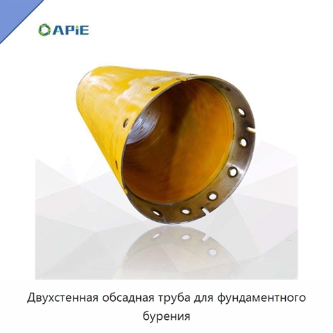 Двухстенная обсадная труба для фундаментного бурения