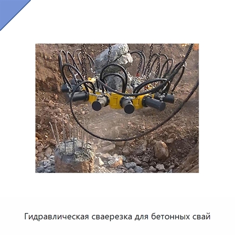 Гидравлическая сваерезка для бетонных свай