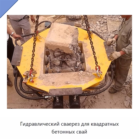 Гидравлический сваерез для квадратных бетонных свай