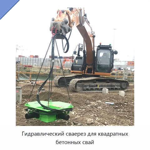 Гидравлический сваерез для квадратных бетонных свай