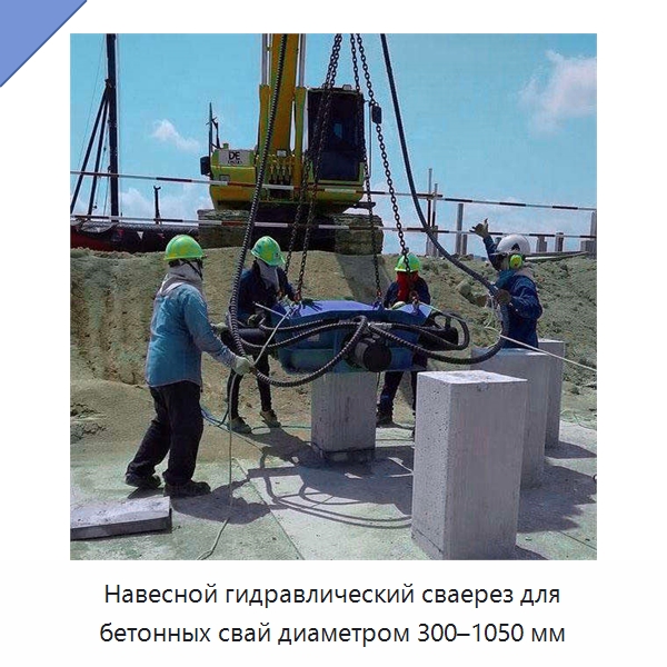 Навесной гидравлический сваерез для бетонных свай диаметром 300–1050 мм — Навесное оборудование для строительной техники