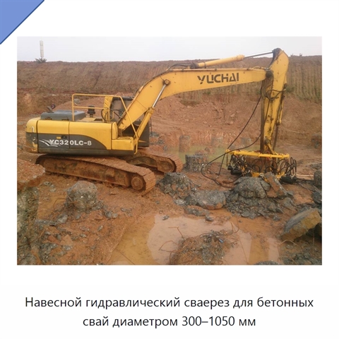Навесной гидравлический сваерез для бетонных свай диаметром 300–1050 мм