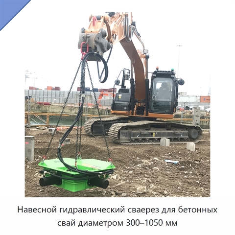 Навесной гидравлический сваерез для бетонных свай диаметром 300–1050 мм