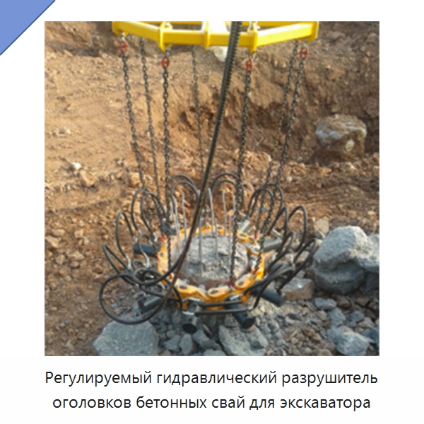 Регулируемый гидравлический разрушитель оголовков бетонных свай для экскаватора — Навесное оборудование для строительной техники