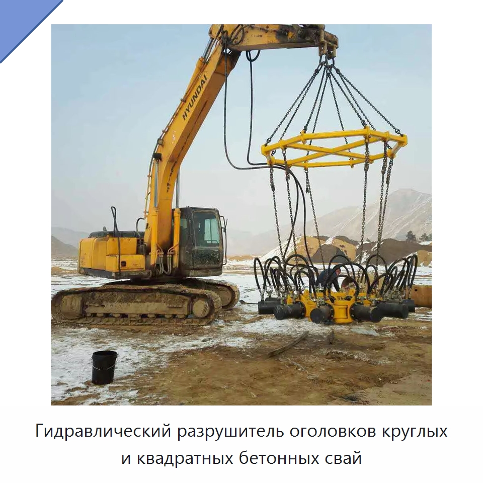 Гидравлический разрушитель оголовков круглых и квадратных бетонных свай — Навесное оборудование для строительной техники
