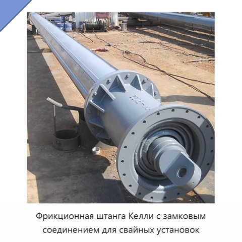 Фрикционная штанга Келли с замковым соединением для свайных установок