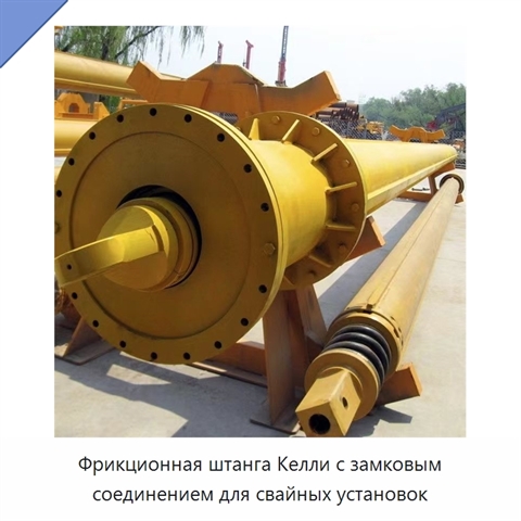Фрикционная штанга Келли с замковым соединением для свайных установок