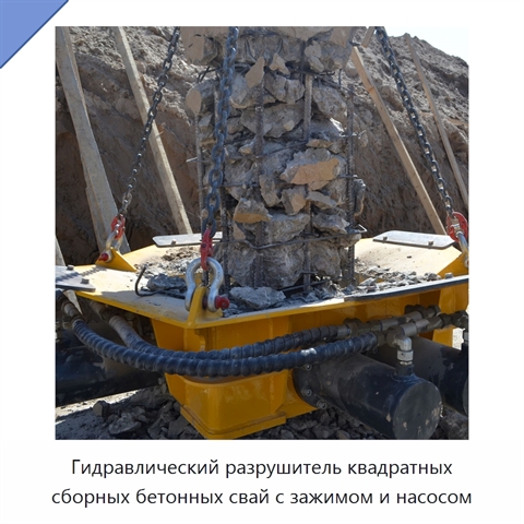 Гидравлический разрушитель квадратных сборных бетонных свай с зажимом и насосом