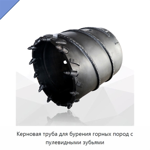 Керновая труба для бурения горных пород с пулевидными зубьями