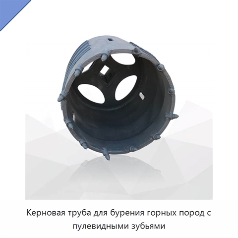 Керновая труба для бурения горных пород с пулевидными зубьями