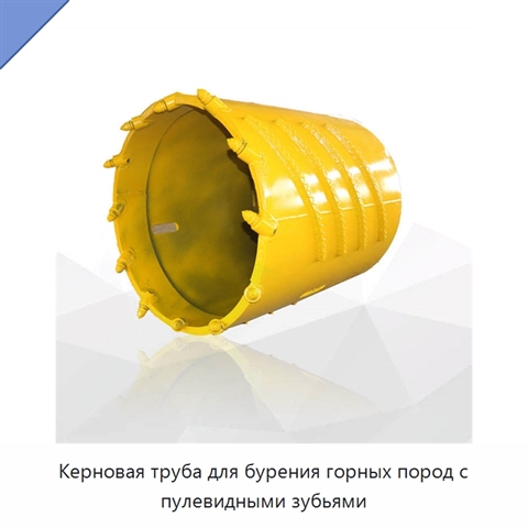 Керновая труба для бурения горных пород с пулевидными зубьями