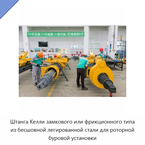 Штанга Келли замкового или фрикционного типа из бесшовной легированной стали для роторной буровой установки