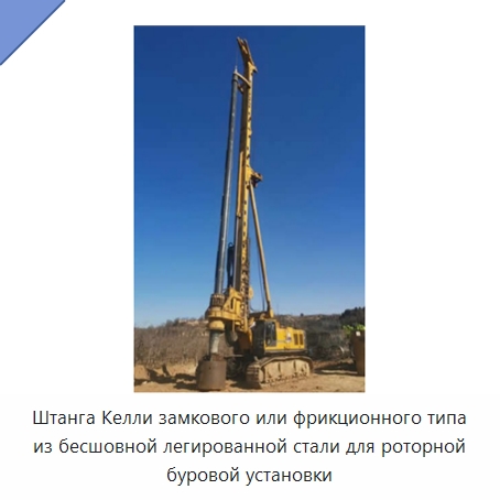 Штанга Келли замкового или фрикционного типа из бесшовной легированной стали для роторной буровой установки