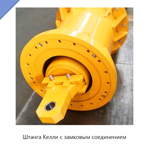 Штанга Келли с замковым соединением