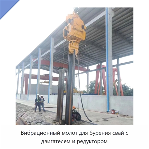 Вибрационный молот для бурения свай с двигателем и редуктором
