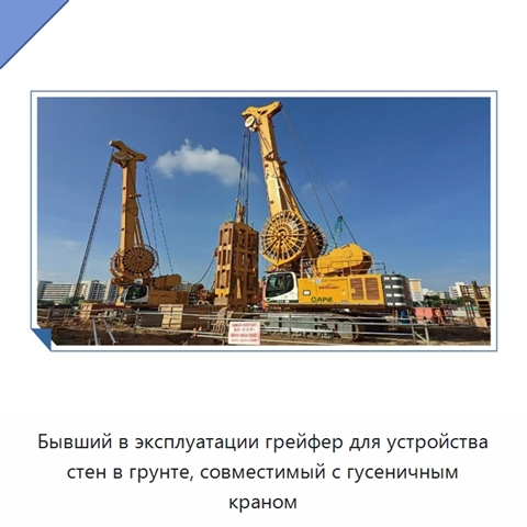 Бывший в эксплуатации грейфер для устройства стен в грунте, совместимый с гусеничным краном