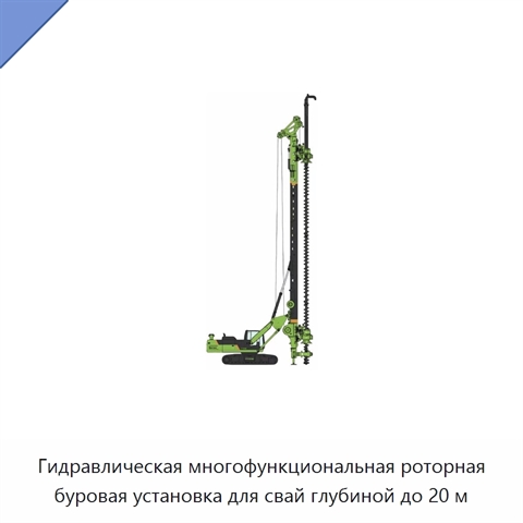Гидравлическая многофункциональная роторная буровая установка для свай глубиной до 20 м